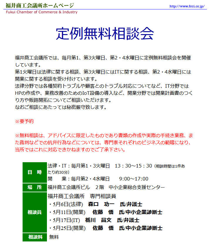 定例無料相談会 | 福井商工会議所