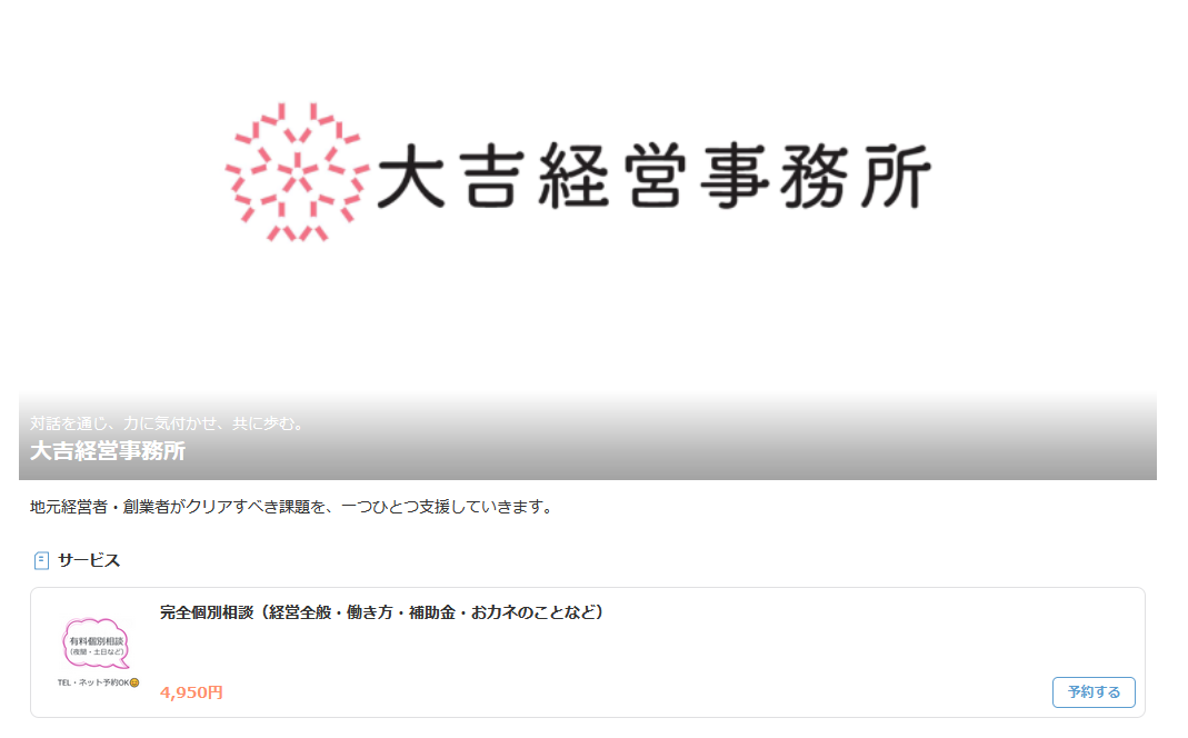 完全個別相談（経営全般・働き方・補助金・おカネのことなど） | 大吉経営事務所（tol）