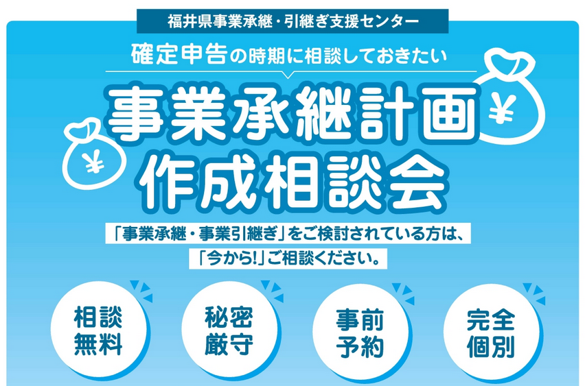 事業承継相談会 | 福井県事業承継・引継ぎ支援センター