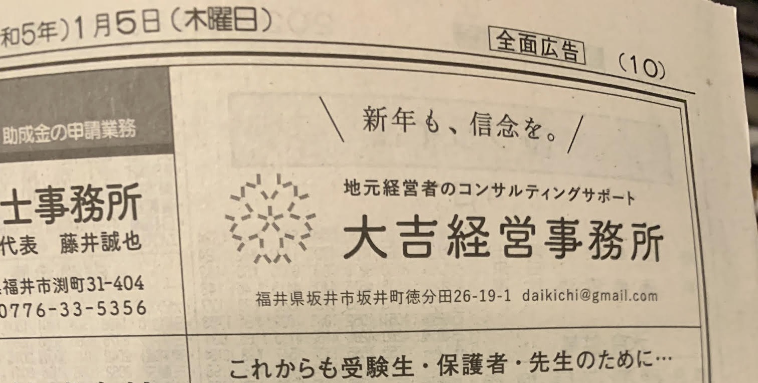 福井新聞（広告（2023年1月5日付））