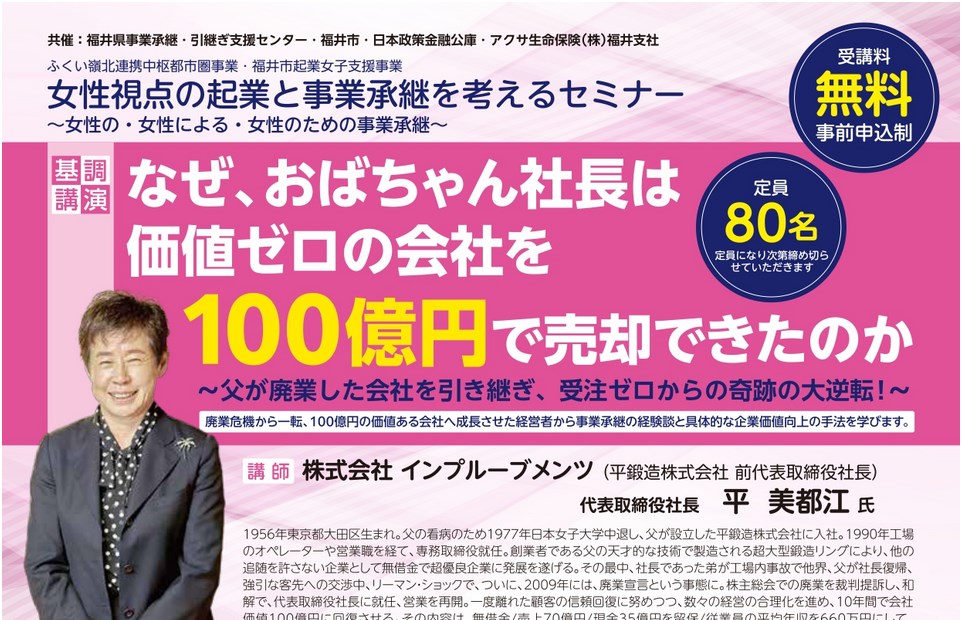 [3/2]トークセッション『誰も教えてくれなかったそこが知りたい　事業引継ぎ/M&Aのポイント』 | 福井県事業承継・引継ぎ支援センター
