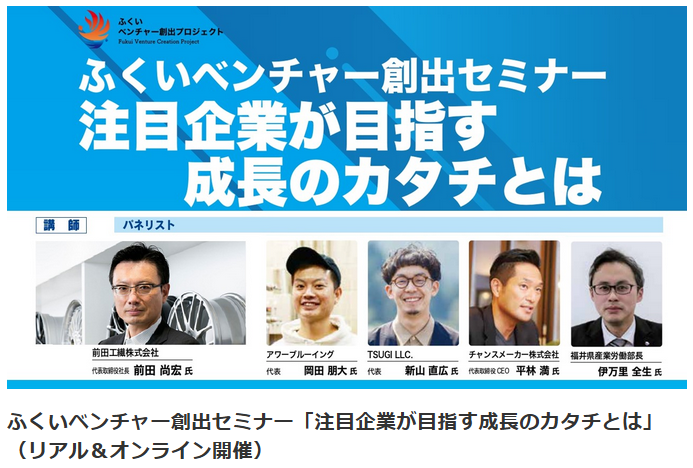 注目企業が目指す成長のカタチとは（ふくいベンチャー創出セミナー／ふくい産業支援センター）