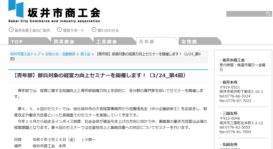 [3/24]経営力向上に関するセミナー（坂井市商工会青年部）
