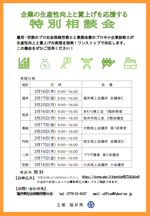 企業の生産性向上と賃上げを応援する特別相談会