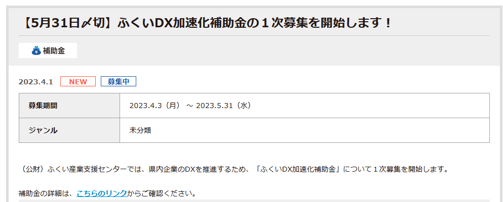 [5/31締切]「ふくいDX加速化補助金（１次募集）ふくい産業支援センター」