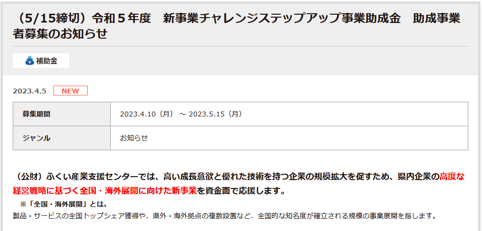 [5/15締切]新事業チャレンジステップアップ事業助成金 | ふくい産業支援センター
