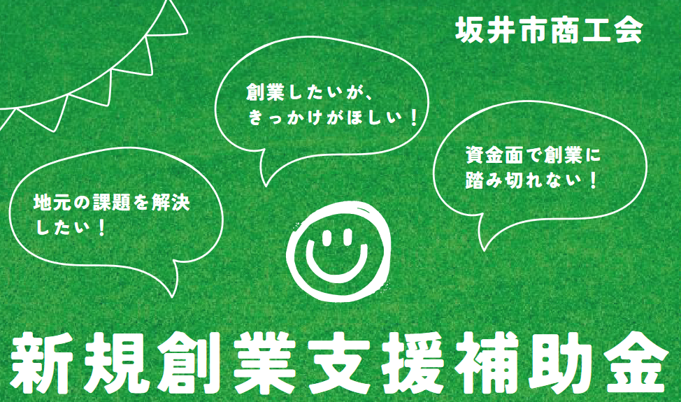 新規創業支援補助金 | 坂井市商工会