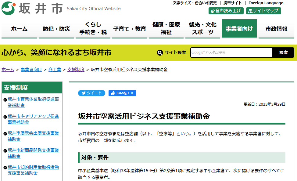 坂井市空家活用ビジネス支援事業補助金 | 坂井市役所