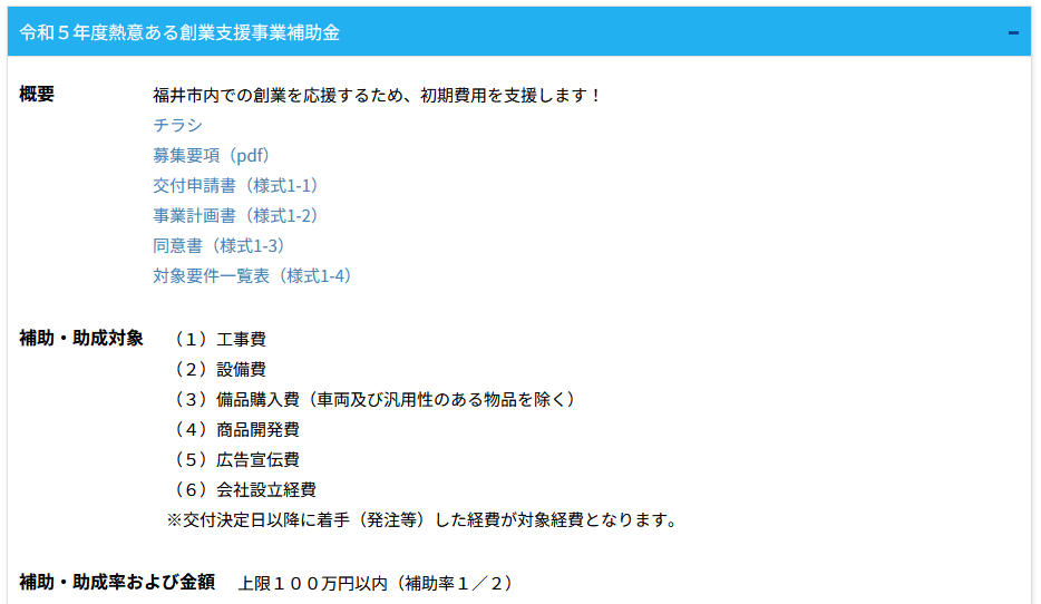 令和５年度 熱意ある創業支援事業補助金|福井市
