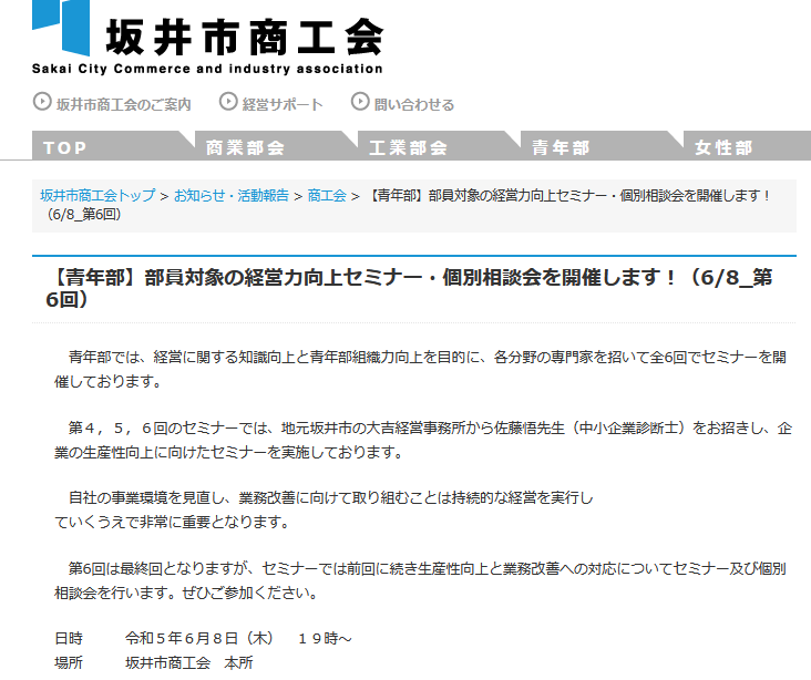 [6/8]経営力向上に関するセミナー（坂井市商工会青年部）