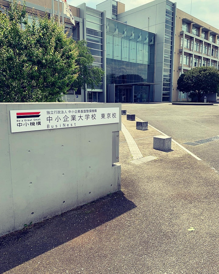 中小企業大学校（東京校）