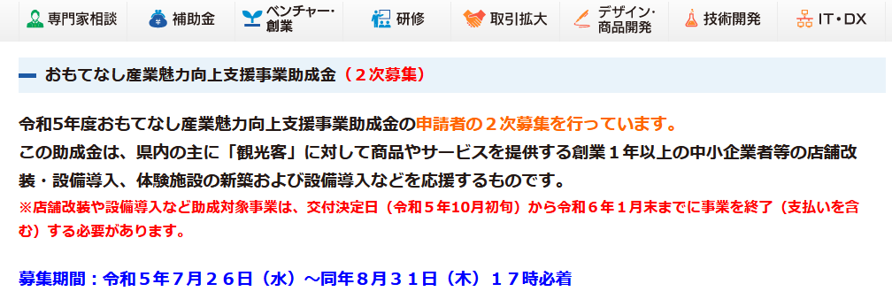 [R5.8.31締切]おもてなし産業魅力向上支援事業（2次募集・補助額：上限300万円／補助率：2/3）
