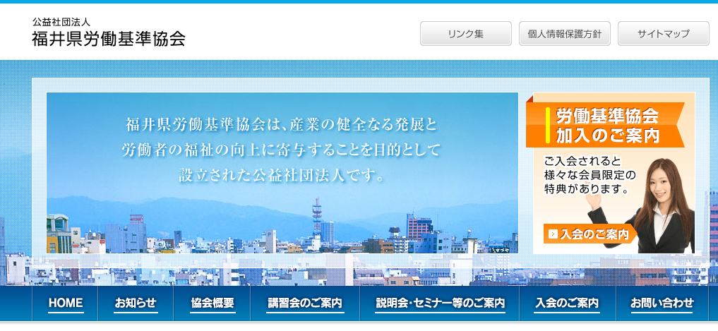 公益社団法人福井県労働基準協会