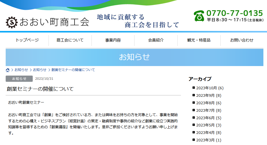 創業セミナーの開催について | おおい町商工会