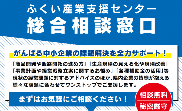 総合相談窓口 | ふくい産業支援センター