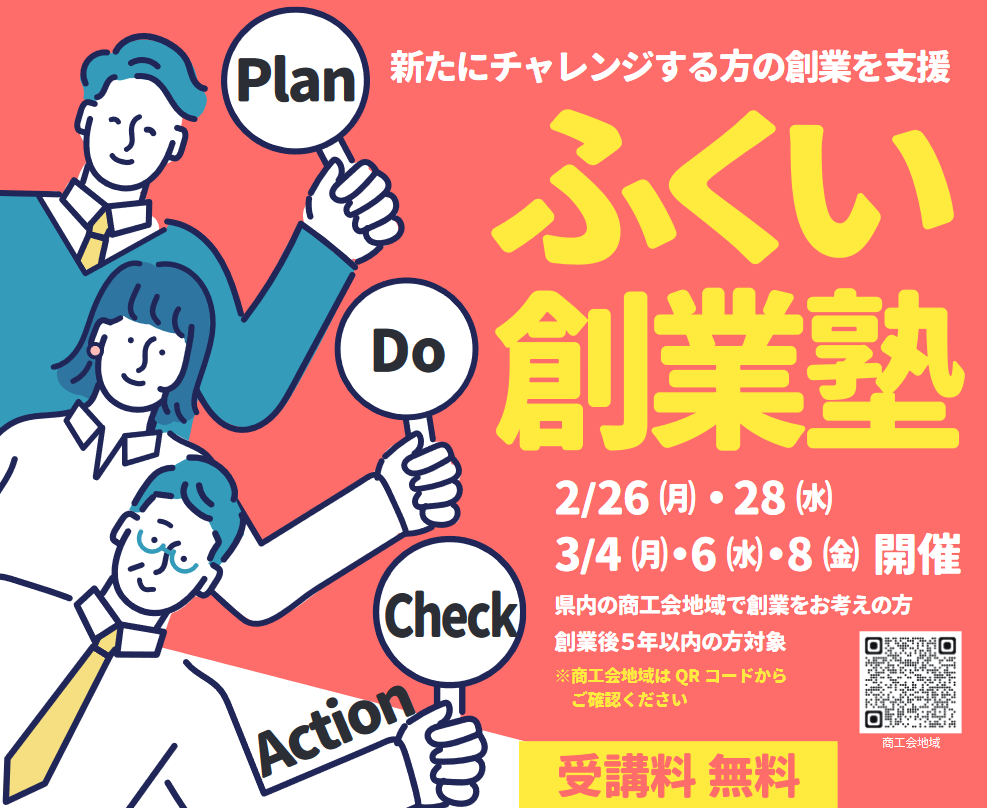 ふくい創業塾（福井県商工会連合会）