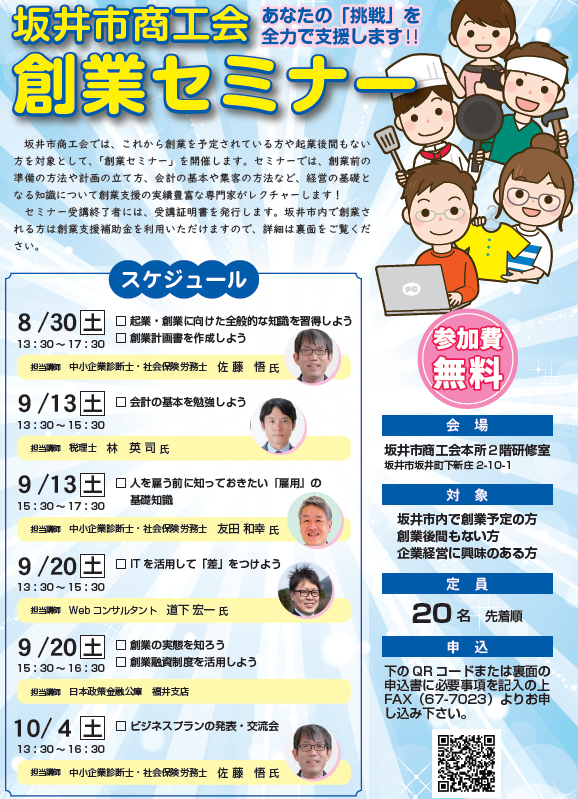 坂井市商工会創業セミナー2025