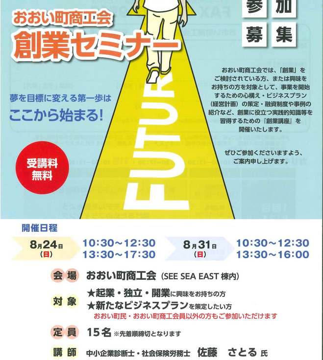 創業セミナーの開催について | おおい町商工会