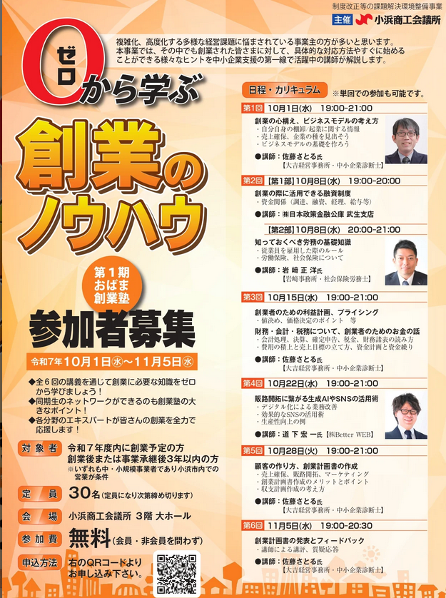 ゼロから学ぶ創業のノウハウ「第１回おばま創業塾」|小浜商工会議所