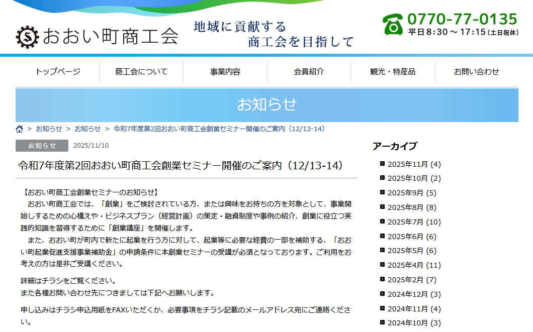 創業セミナーの開催について | おおい町商工会