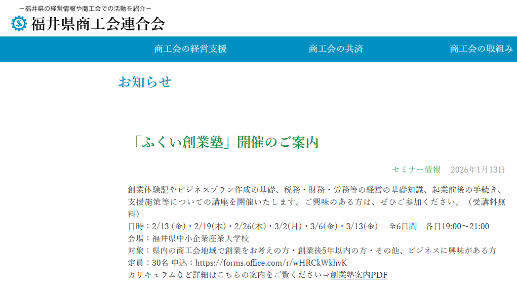 ふくい創業塾 | 福井県商工会連合会