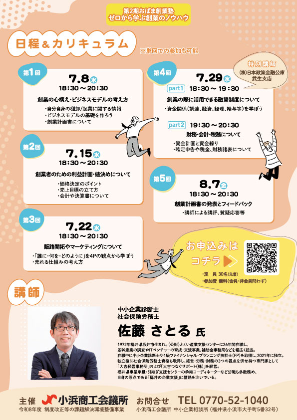 チラシ裏・ゼロから学ぶ創業のノウハウ「第2回おばま創業塾」|小浜商工会議所