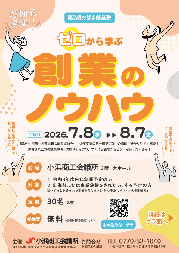チラシ表・ゼロから学ぶ創業のノウハウ「第2回おばま創業塾」|小浜商工会議所